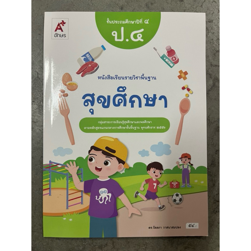 หนังสือเรียนสุขศึกษา ป.4 อจท (ฉบับปรับปรุง2560) (ปกใหม่)