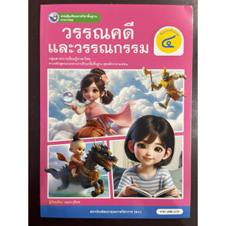 หนังสือเรียนวรรณคดีและวรรณกรรม ป.4 พว (ปกใหม่)