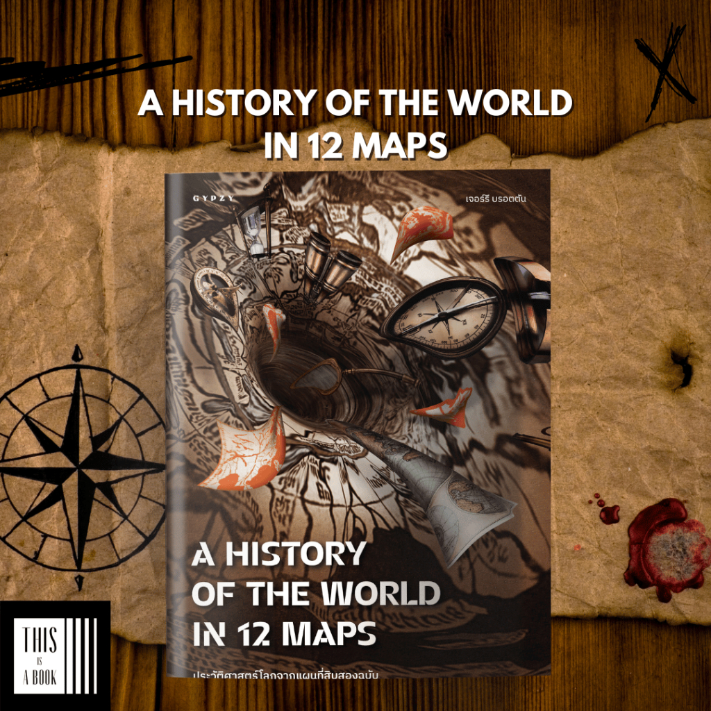 หนังสือ ประวัติศาสตร์โลกจากแผนที่สิบสองฉบับ A History Of The World In 12 Maps