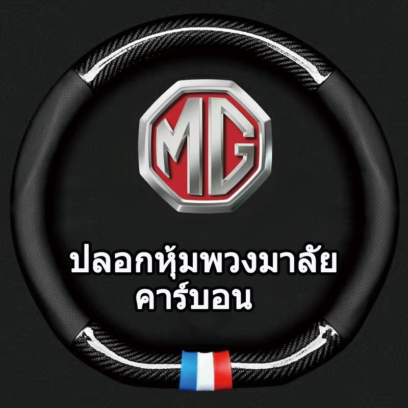 หุ้มพวงมาลัยรถยนต์หนัง PU กันลื่น อุปกรณ์เสริมเหมาะสำหรับ MG HS ZS EV MG3 3SW MG5 MG6 MG7 ZR EHS EZS GT