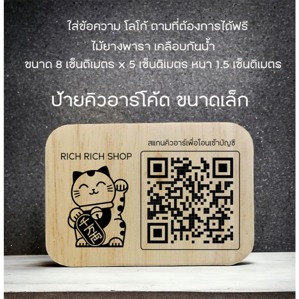 ป้ายไม้ยางพารา 5*8 ซม. เลเซอร์คิวอาร์ ไวไฟ ข้อความ เลเซอร์แบบลึก ออกแบบให้ฟรี เคลือบเงากันน้ำ ส่งสินค้าภายใน 2 วัน