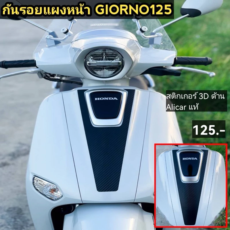 สติ้กเกอร์แต่ง GIORNO125 ด้านหน้าแต่ง