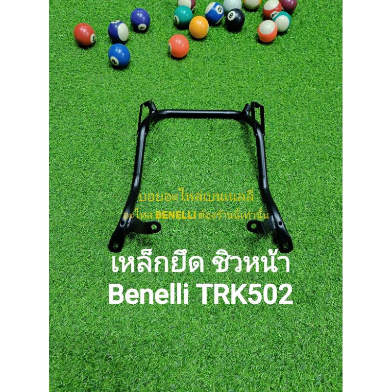 (M3) Benelli TRK502 เหล็กยึด ชิวหน้า ตรงรุ่น