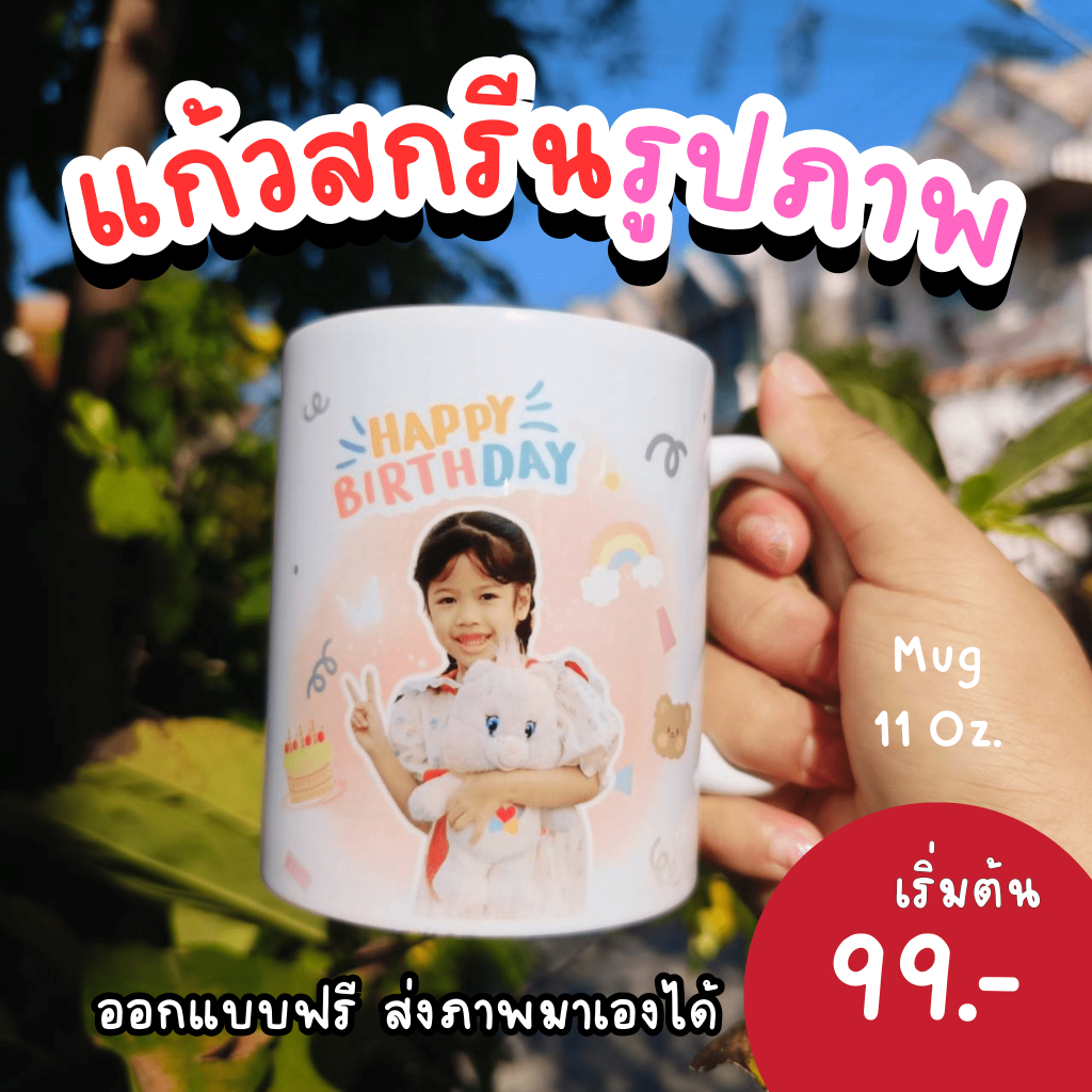 พร้อมส่ง แก้วสกรีน แก้วสกีน แก้วเซรามิค สกีนรูป สกรีนโลโก้ ของขวัญให้แฟน ของขวัญรับปริญญา วันเกิด ของชำร่วย ออกแบบฟรี