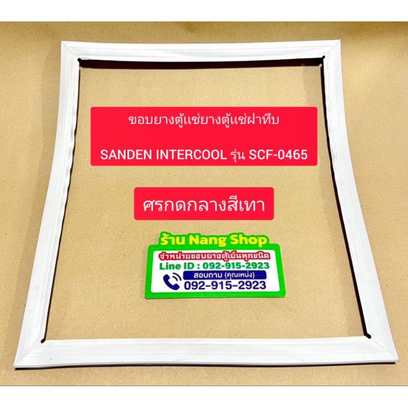 ขอบยางตู้เเช่ฝาทึบ SANDEN INTERCOOL รุ่น SCF-0465 (1 บานศรกดสีเทา)