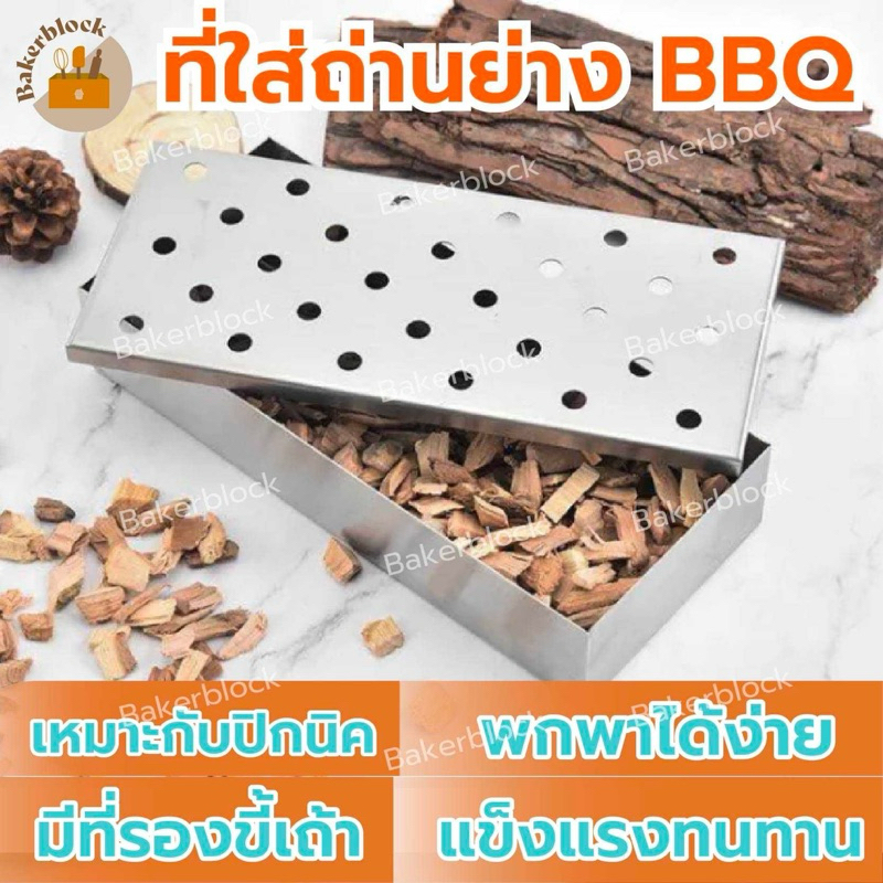 *พร้อมส่ง* smoker box ที่ใส่ถ่านย่างบาร์บีคิว เตาปิ้งย่าง ปิ้งย่างพกพา เตาย่าง เตาถ่าน พับได้ เตาย่างบาร์บิค