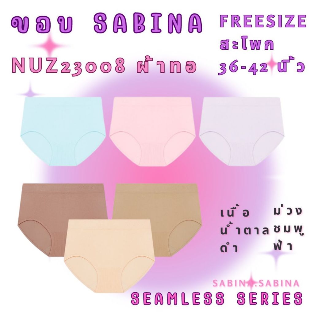 ซาบีน่า รหัส NUZ23008 กางเกงชั้นใน ซีมเลส แพนตี้ โซน freesize สพ.36-41 นิ้ว