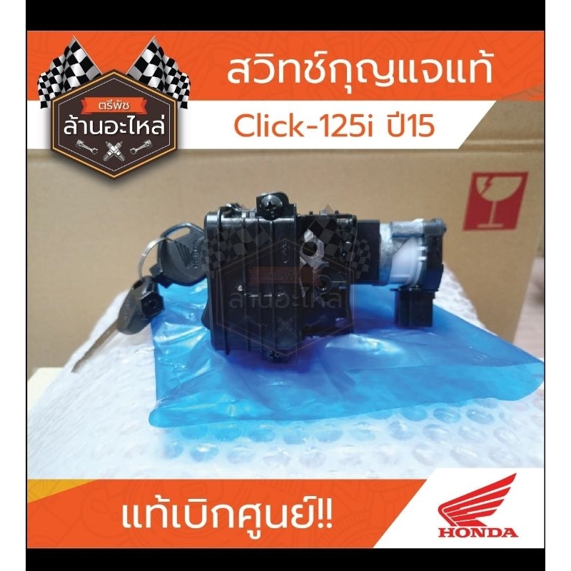 สวิสท์กุญแจแท้ HONDA Click-125i ปี15 แท้เบิกศูนย์ HONDA