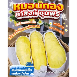 กรุงเทพปริมณฑลมีส่งด่วนยอดขายมากที่สุด รีวิวมากที่สุด ทุเรียนหมอนทองจันทบุรีแกะเนื้อ