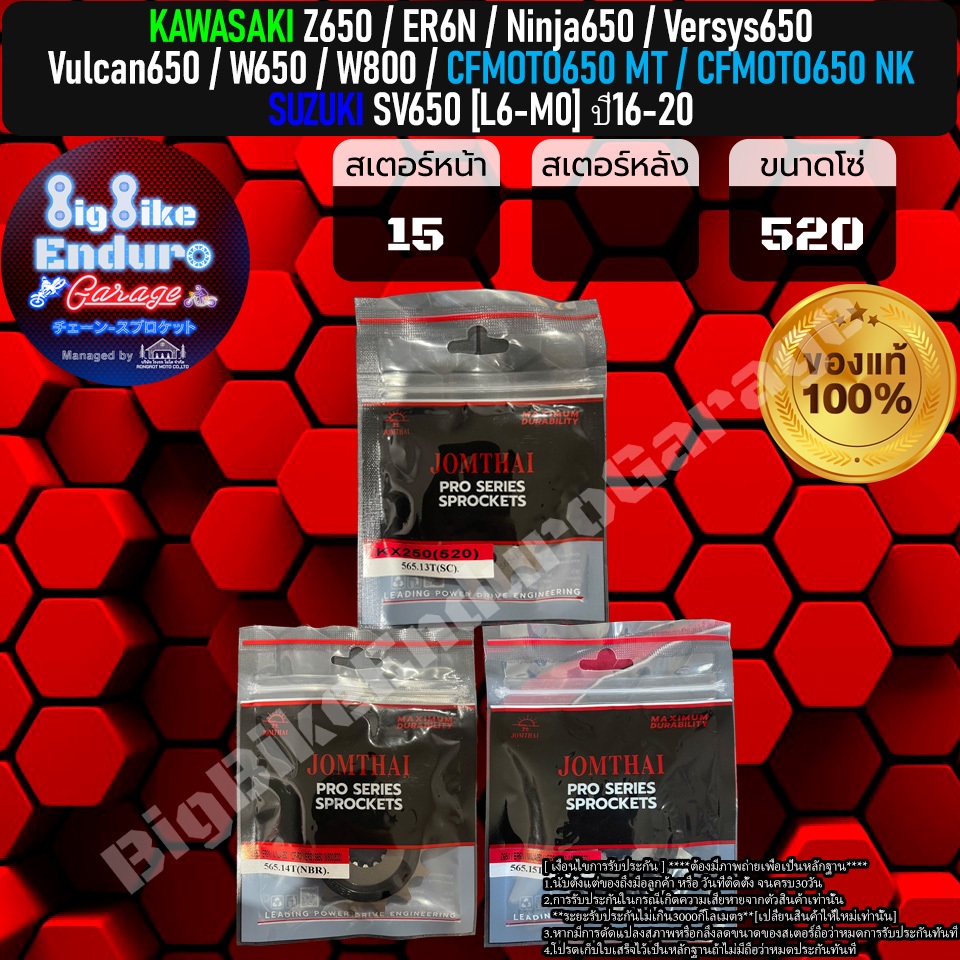 สเตอร์หน้าซับเสียง[ Z650 / ER6n / Ninja650 / Versys650 / Vulcan650 / W650 / W800 / CFMOTO650 MT,NK / SV650ปี16-20 ]แท้