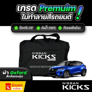 ผ้าคลุมรถยนต์ NISSAN KICKS ปี 2020-2026 ผ้า OXFORD (เกรดพรีเ…