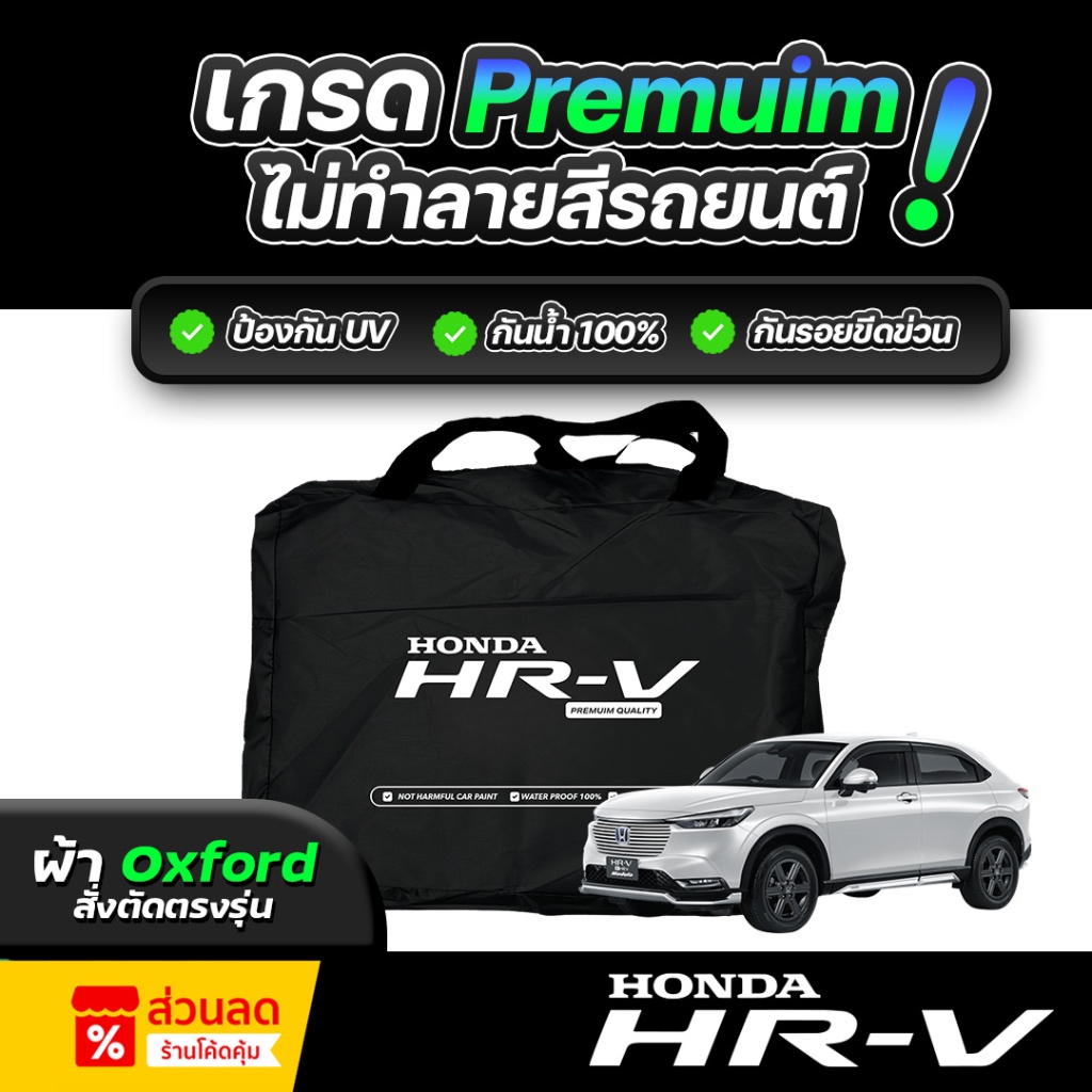 ผ้าคลุมรถยนต์ HONDA HR-V ปี 2024-2025 ผ้า OXFORD (เกรดพรีเมี่ยม) งานโชว์รูม ป้องกันน้ำและรังสี UV 100%