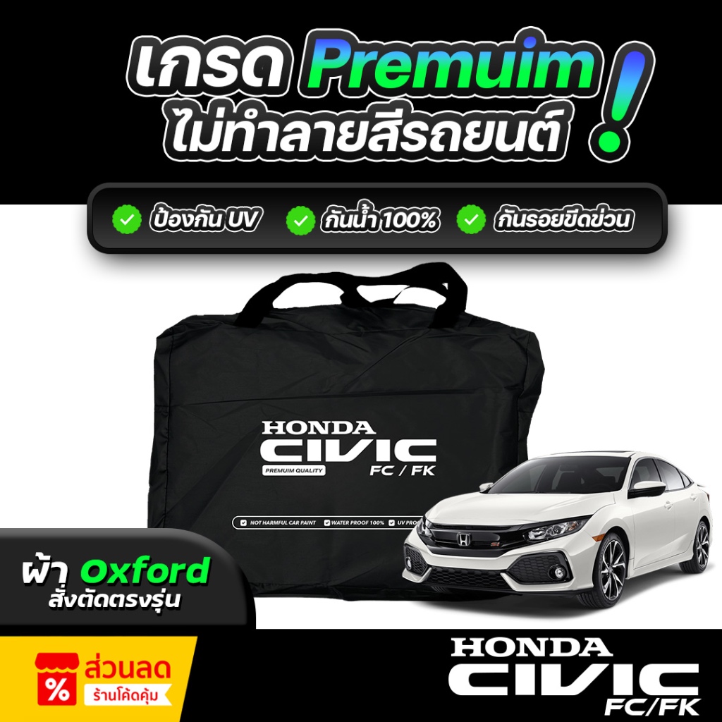 ผ้าคลุมรถยนต์ Honda Civic FC FK 2017-2021 ผ้าออกซ์ฟอร์ด เกรดพรีเมี่ยม งานโชว์รูม กันแดด UV 100% กันน้ำ 100% ไม่ทำลายสีรถ
