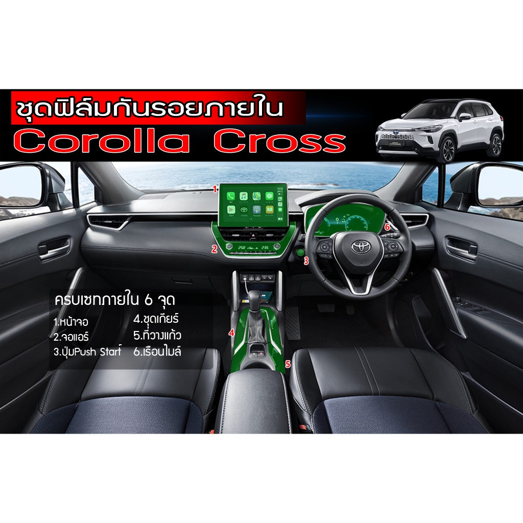 Toyota Cross HEV / Sport 2020-2026 ฟิล์มกันรอยภายใน ตรงรุ่นToyota Corolla Cross ใช้วัสดุฟิล์มอย่างดีอยู่ได้นาน3ปี