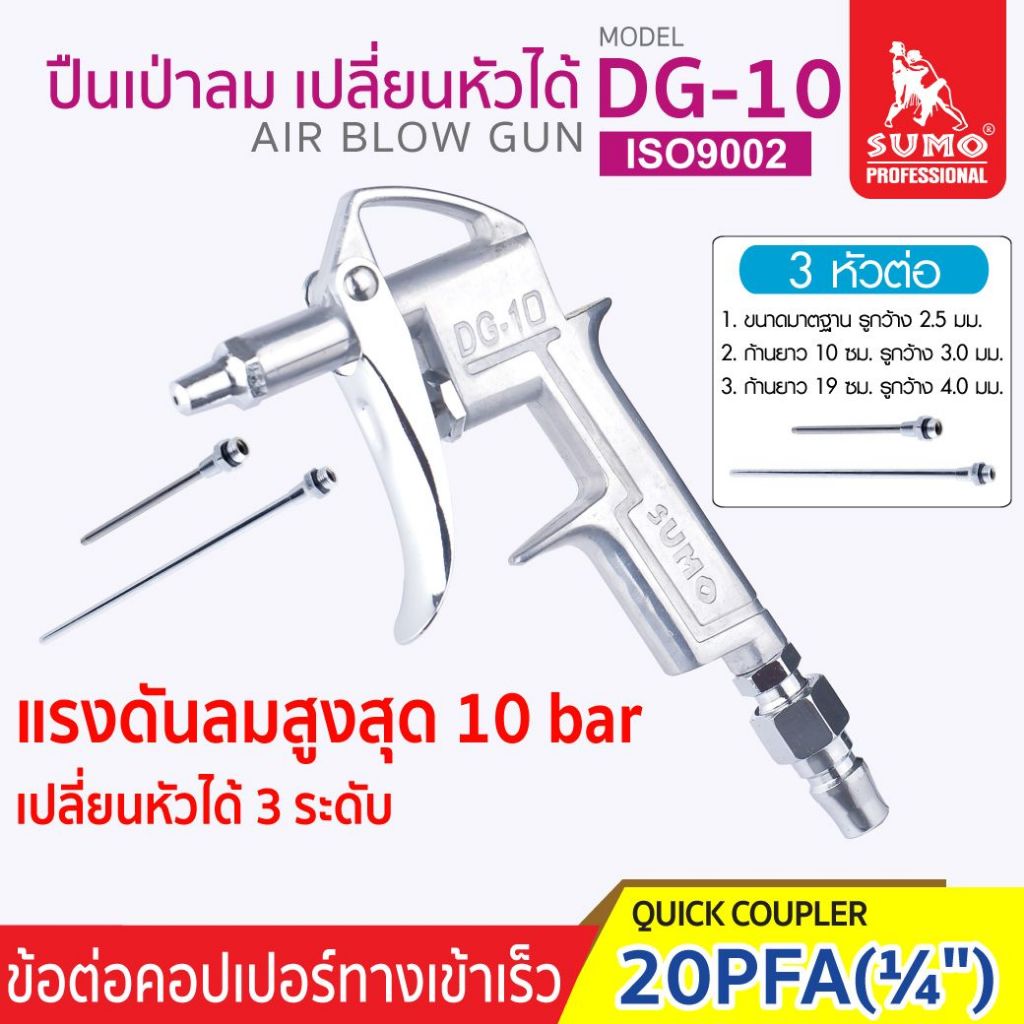 ปืนเป่าลม รุ่น DG-10 SUMO เป่าลมได้แรง และ ทนทานต่อการเป็นสนิม