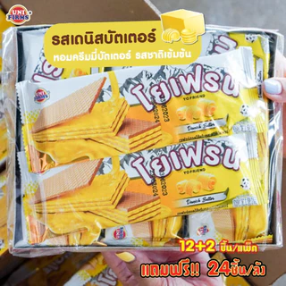 [ยกลัง] ขนมเวเฟอร์ 5 บาท โยเฟรน สอดไส้ครีมรสช็อกโกแลต นมฮอกไกโด เนย ชาไทย ชีส I ขนม ช็อกโกแลต คุกกี้ ขนมขายส่ง