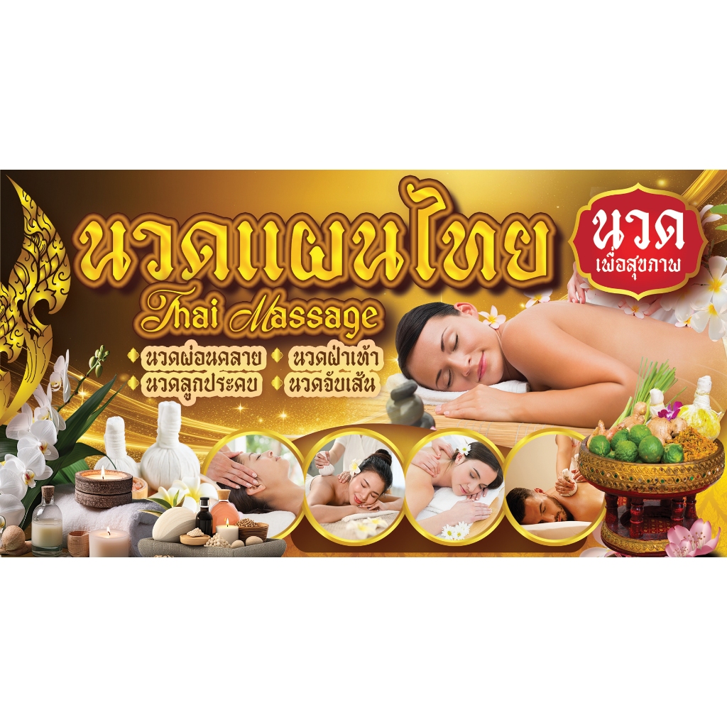 ป้ายไวนิล กันน้ำ กันแดด   ขนาด 150 * 80  cm  นวดแผนไทย เพื่อสุขภาพ