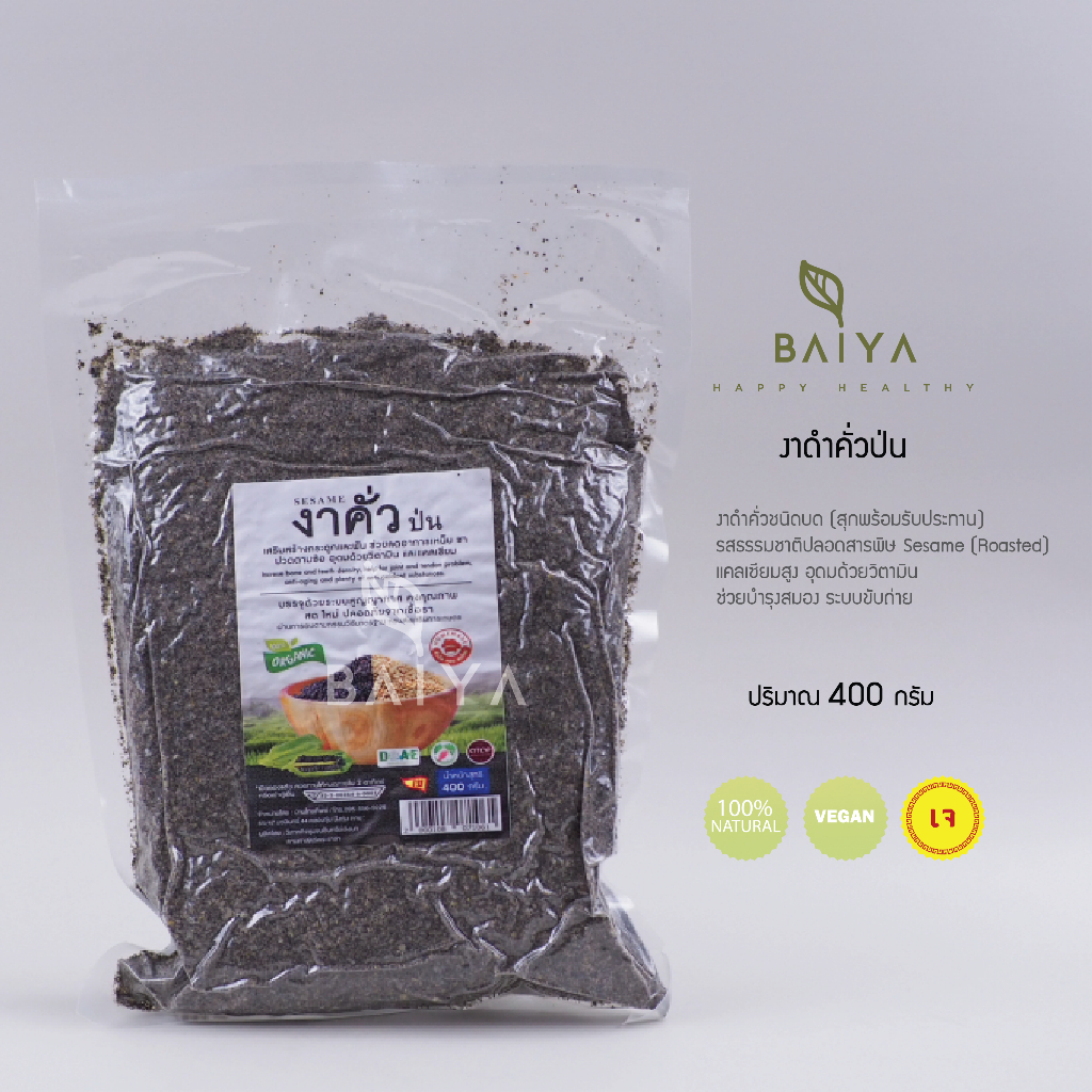 งาดำคั่วบด organic แบบสุกพร้อมรับประทาน  400 กรัม ปลอดสารพิษ ธรรมชาติ 100%