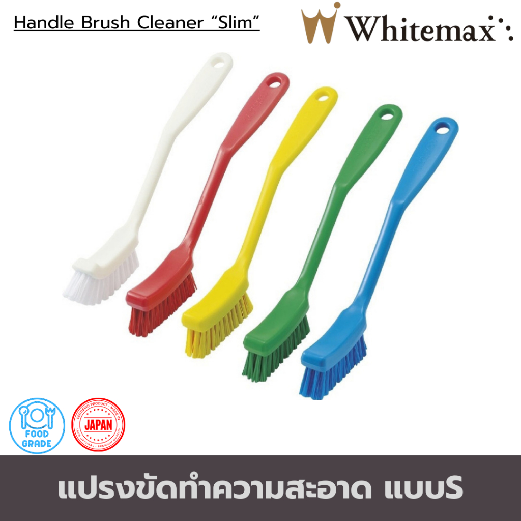 แปรงขัดทำความสะอาดมีด้ามจับ แบบหน้าแคบ Handle Brush Cleaner “Slim” แปรงฟู้ดเกรด