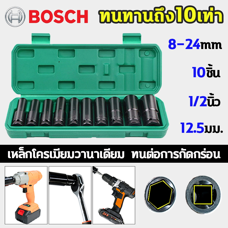 BOSCH ทนทานถึง10เท่า ชุดลูกบล็อกยาว ชุดประแจไฟฟ้า 10ตัว 1/2'' 12.5มม. กัดไม่ลื่น ชุดบล็อก 8/10/12/13/14/16/17/19/22/24mm