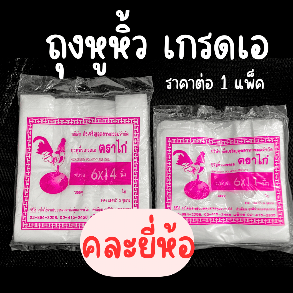 ถุงหูหิ้ว เกรดเอ บรรจุ90/120กรัม/170กรัม/แพ็ค ขนาด 6x11 6x14 และ 8x16 นิ้ว ถุง พลาสติก ถุงบางใส ถุงพ