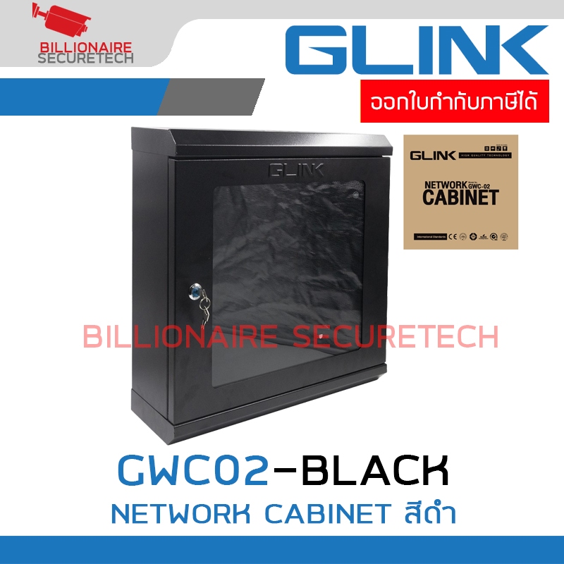 GLINK GWC-02 / GWC02 NETWORK CABINET ตู้ RACK สีดำ ขนาด 50x15x50 ซม. BY BILLIONAIRE SECURETECH