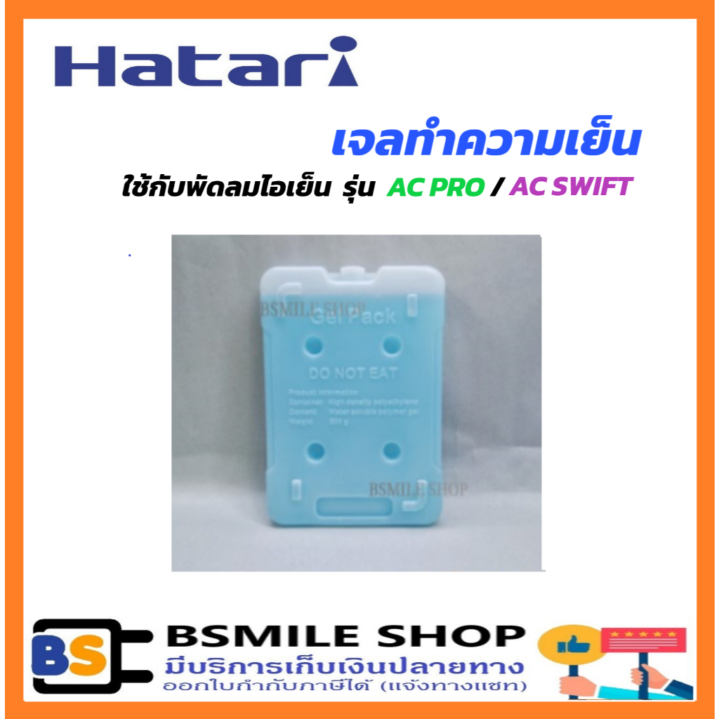 HATARI เจลทำความเย็น 0.5kg  ใช้ได้กับพัดลมไอเย็น รุ่น AC PRO, AC CLASSIC, AC SWIFT