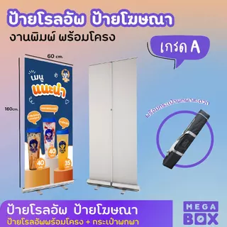 ป้ายโรลอัพ งานพิมพ์พร้อมโครง ป้าย Roll-up Grade A ป้ายออกอีเว้นท์ ป้ายโฆษณา (พร้อมกระเป๋าพกพาสะดวก)