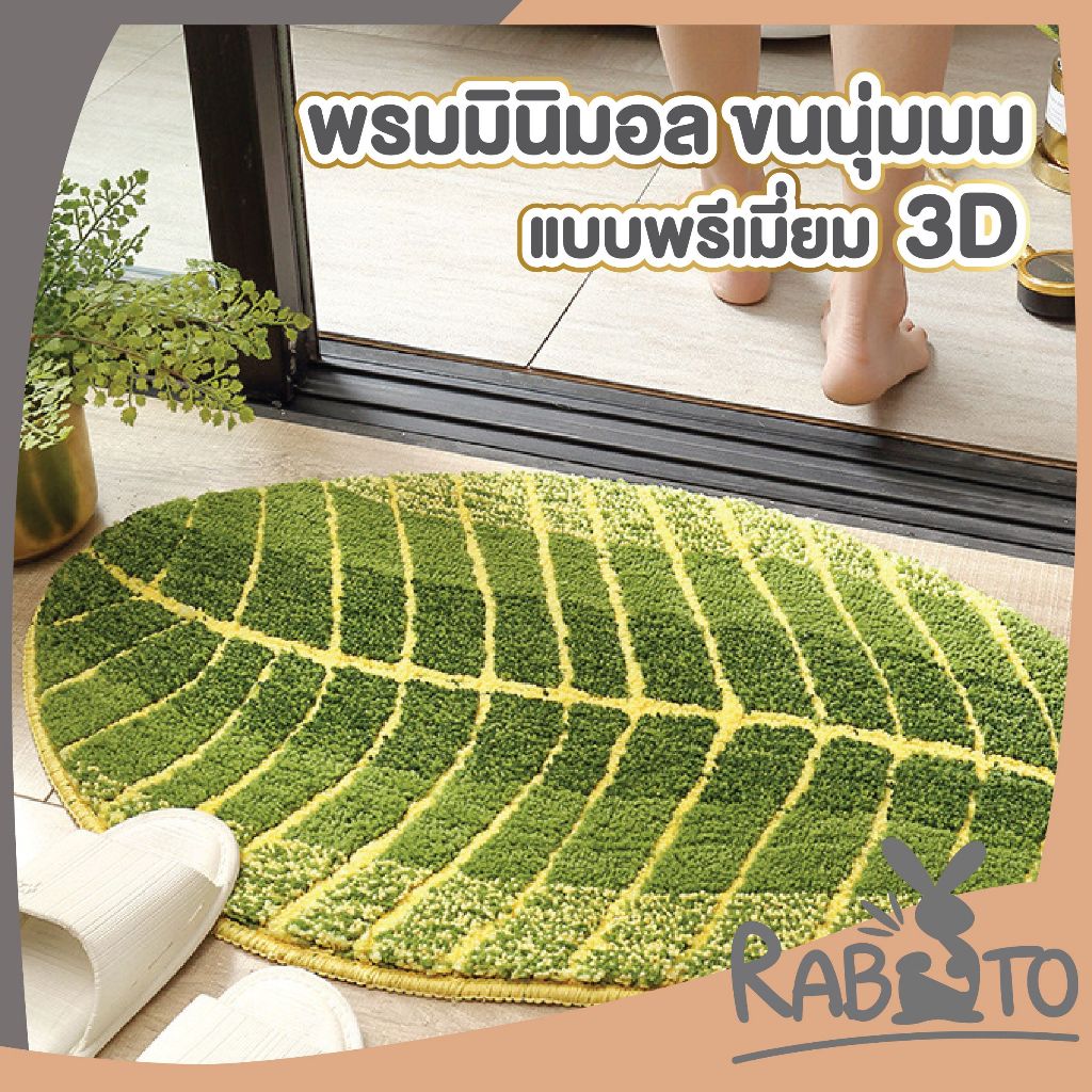 【RABITO คุณภาพดี】พรมมินิมอล ลายใบไม้สีเขียว พรมห้องน้ำ พรมแต่งห้อง พรมห้องนอน พรม พรมเช็ดเท้า พรมปูพื้น MM407
