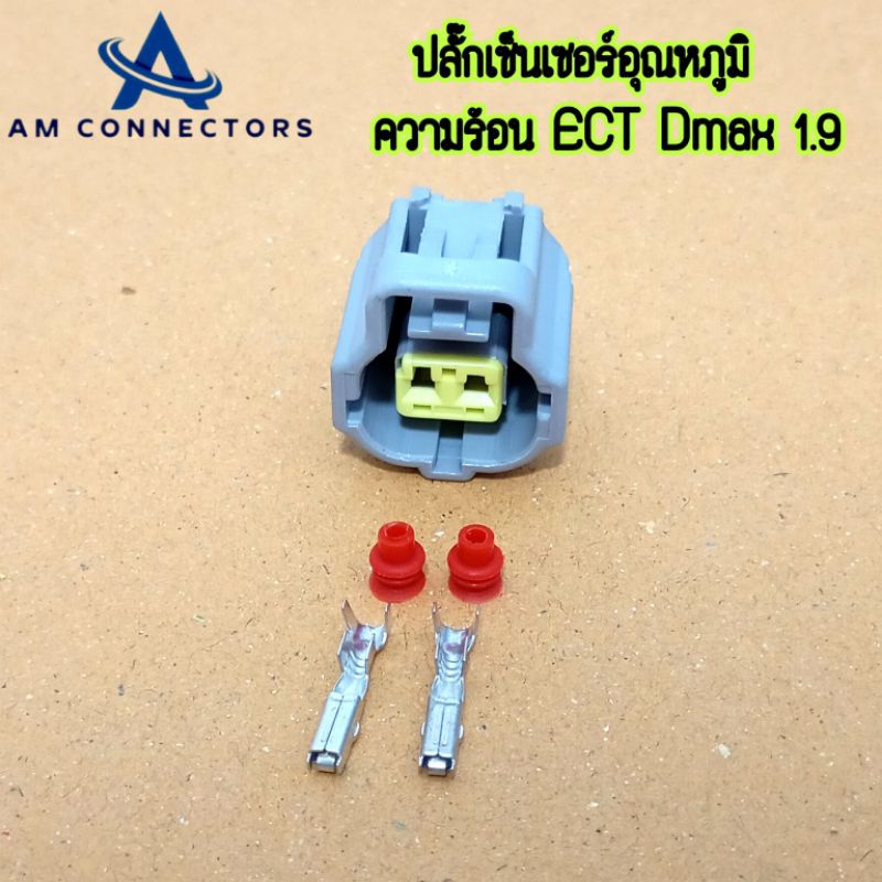 ปลั๊กเซ็นเซอร์อุณหภูมิ ความร้อน Isuzu Dmax1.9 ปลั๊ก ECT 2 ช่อง เขี้ยวเยื้อง พร้อมส่งจากไทย