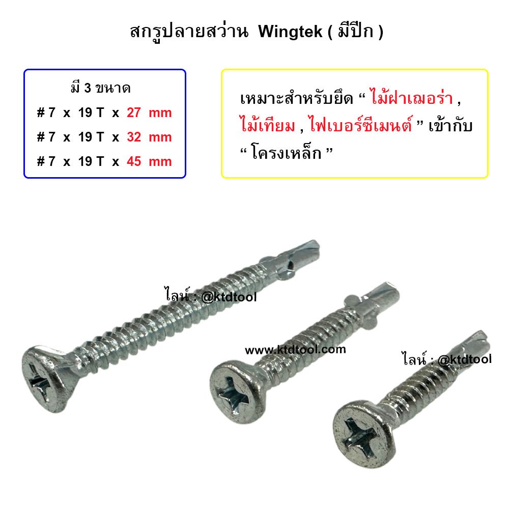 (100 ตัว / ชุด)  -  สกรูยึดไม้ฝา ไม้เฌอร่า มีปีก, สกรูปลายสว่านติดตั้งไม้เทียม ไฟเบอร์ซีเมนต์ - Made