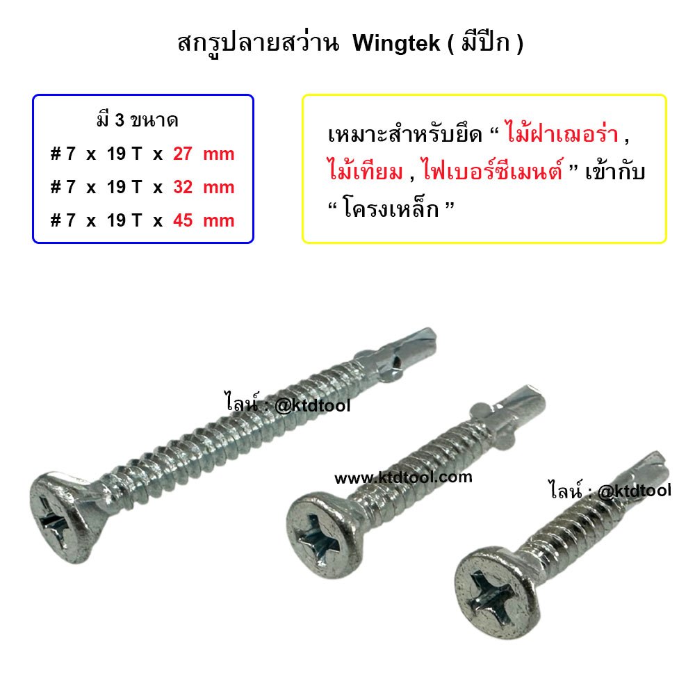 (100 ตัว / ชุด)  -  สกรูยึดไม้ฝา ไม้เฌอร่า มีปีก, สกรูปลายสว่านติดตั้งไม้เทียม ไฟเบอร์ซีเมนต์ - Made in Taiwan