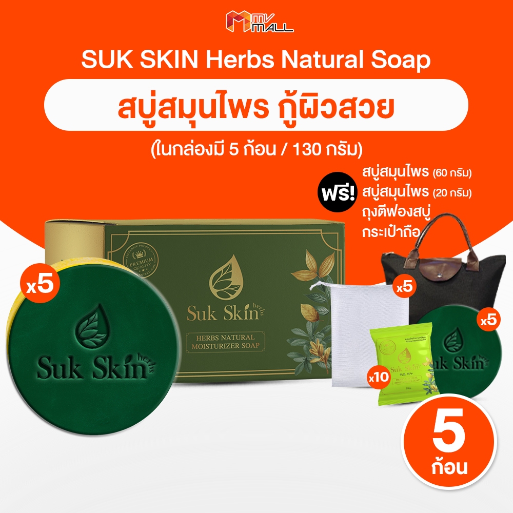 [5 ก้อนใหญ่ พร้อมของแถม] Suk Skin สุขสกิน สบู่สมุนไพร ช่วยเรื่องโรคผิวหนัง เพิ่มความชุ่มชื้นให้ผิว ขนาด 130 กรัม