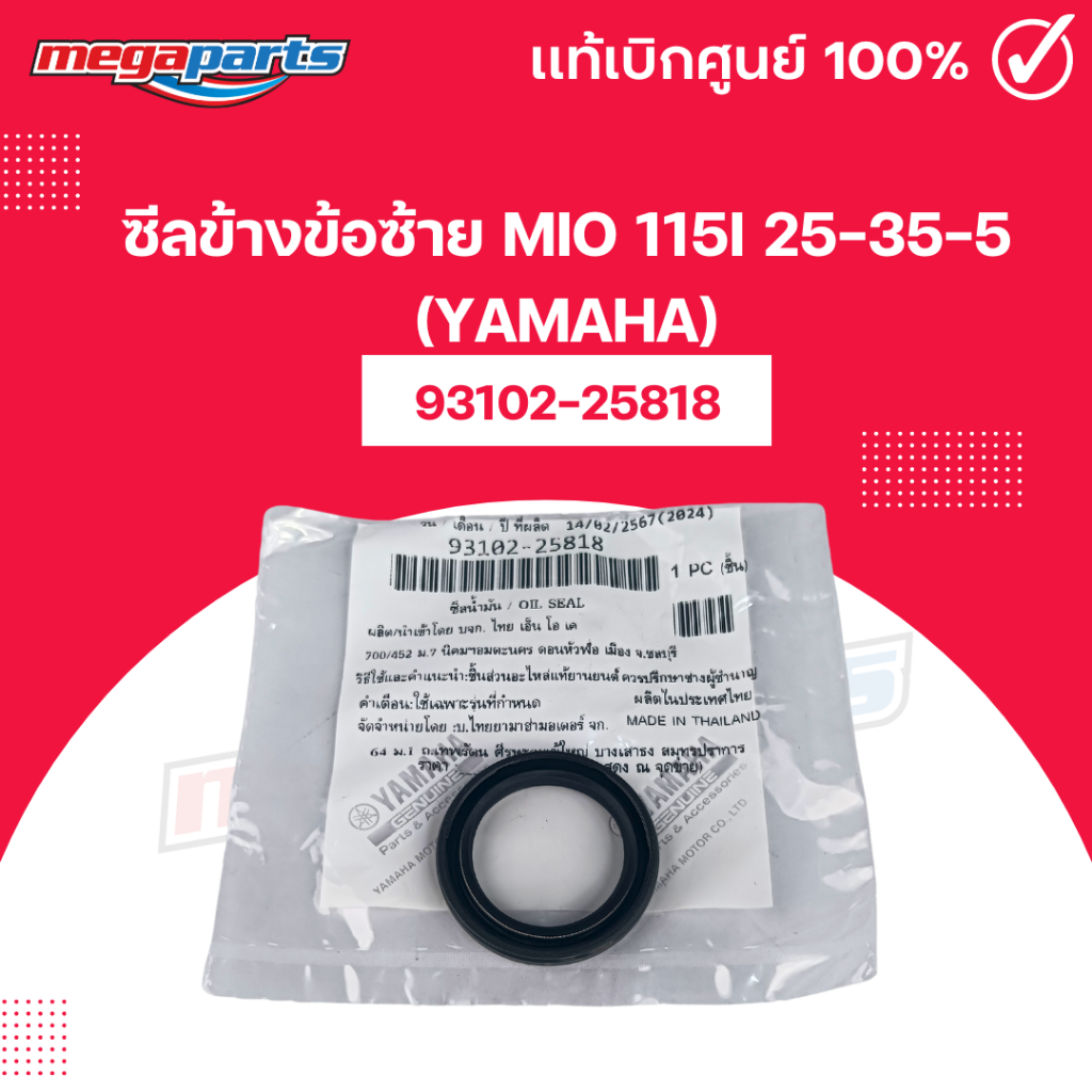 ซีลข้างข้อซ้าย มีโอ MIO 115i 25-35-5 (YAMAHA) 93102-25818 แท้เบิกศูนย์ยามาฮ่า (Megaparts Store)