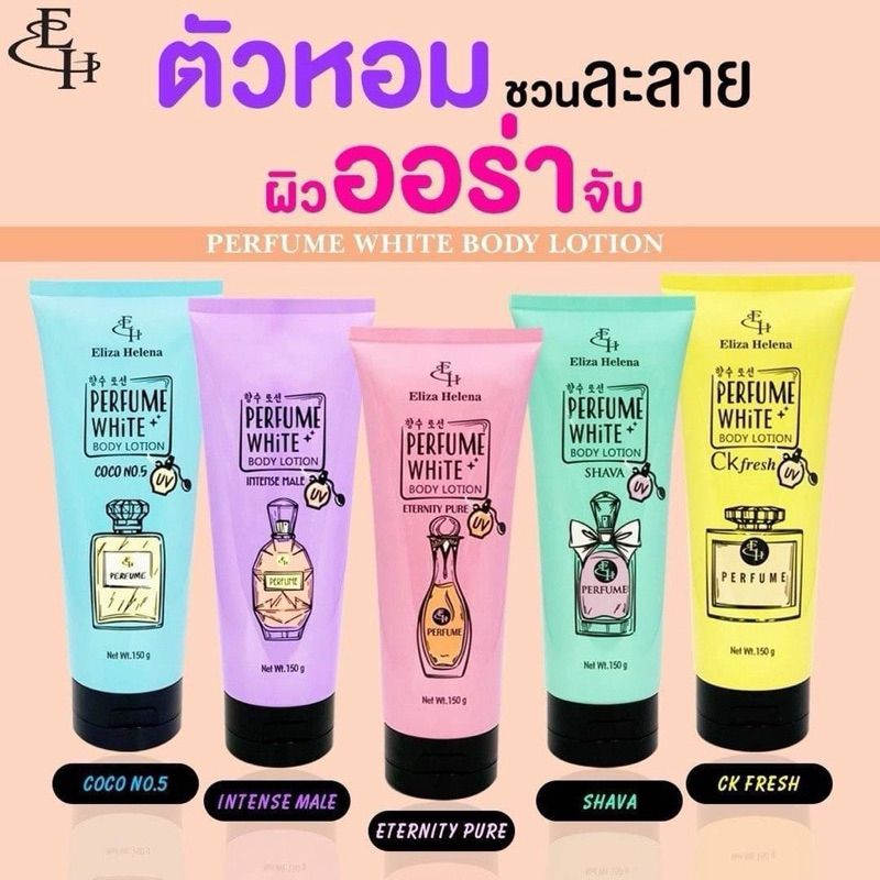 โลชั่นน้ำหอม Eliza Helena Perfume White Body Lotion เอลิซ่า เฮลเล็นน่า เพอร์ฟูม ไวท์ บอดี้ โลชั่น