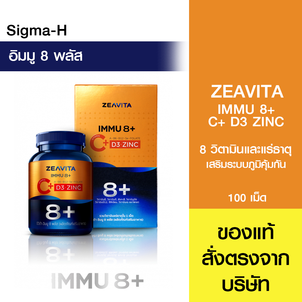 Zeavita Immu 8 Plus 100 เม็ด