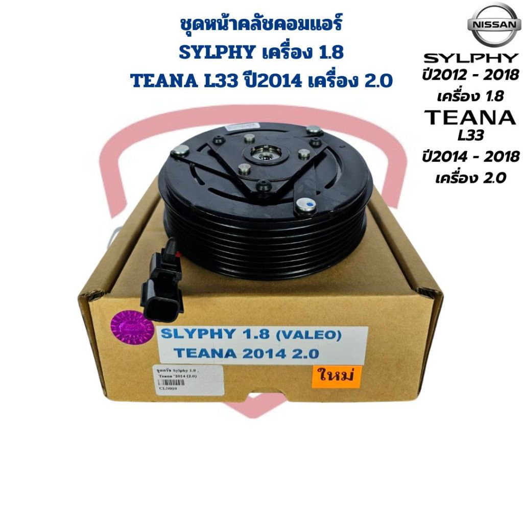 ชุดหน้าคลัชคอมแอร์ Sylphy เครื่อง 1.8 Teana L33 ปี2014 - 2018 เครื่อง 2.0 ชุดครัชคอมแอร์ ซิลฟี่ 1.8 เทียน่า ปี2014 2.0