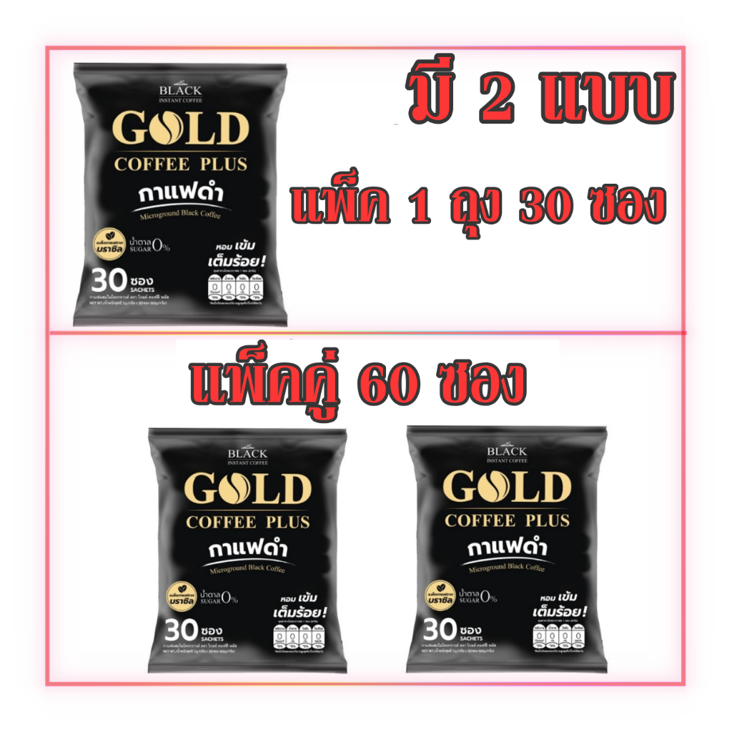 กาแฟดำ โกลด์คอฟฟี่พลัส ผสมไมโครกราวด์ 30 ซอง และ 60 ซอง น้ำตาลและไขมัน 0%