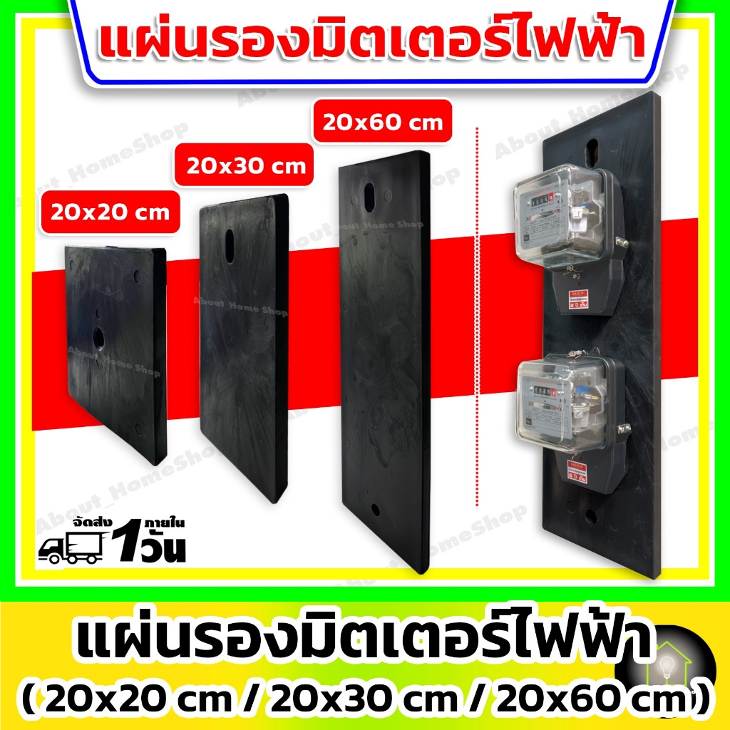 แผ่นรองมิเตอร์ไฟฟ้า/แป้นรองมิเตอร์ แผงพลาสติก กันน้ำ สีดำ หนา (แผงติดเสาไฟ และอุปกรณ์ต่างๆ บนเสาไฟ)