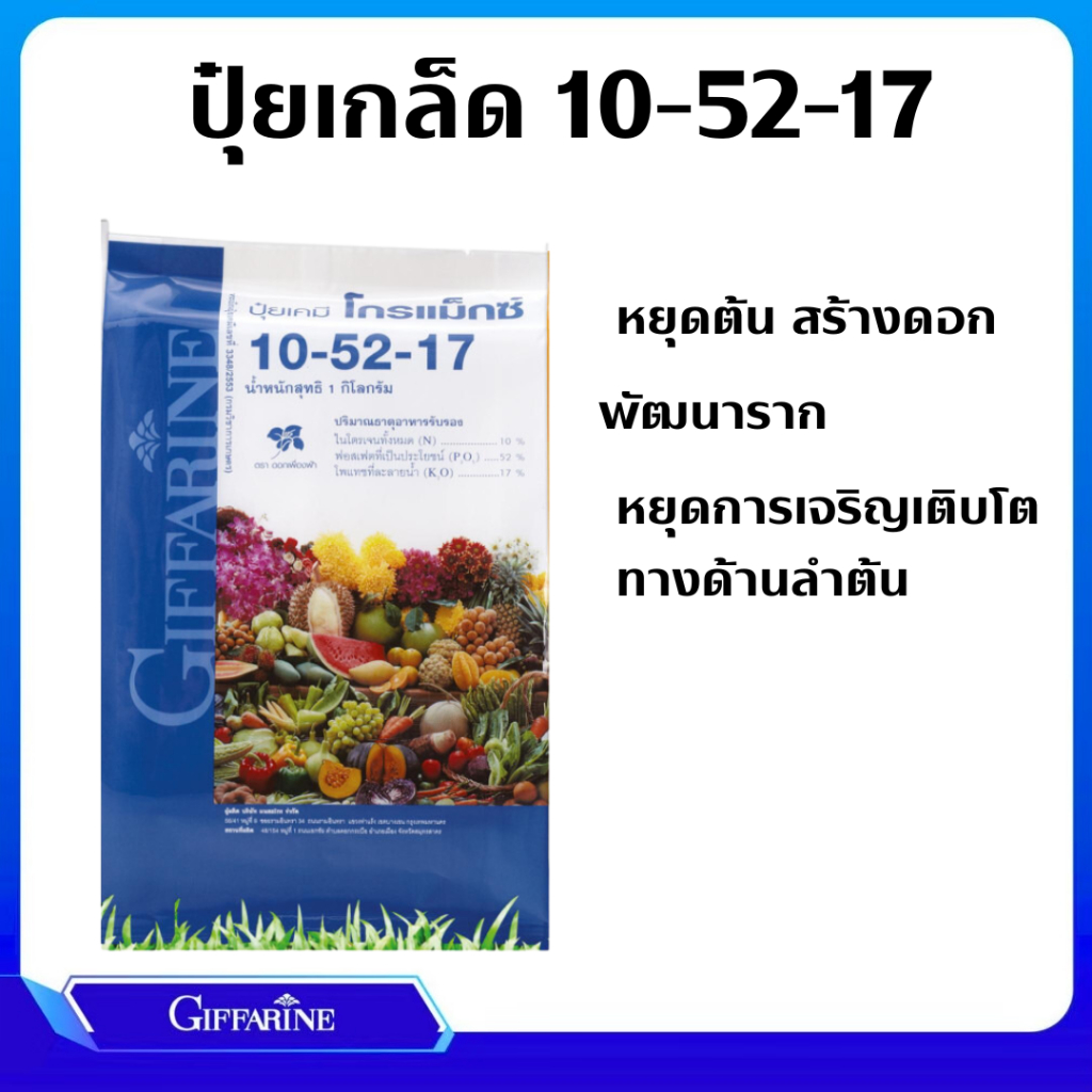 ปุ๋ยดอก ผล โกรแม็กซ์ 10-52-17 กิฟฟารีน สูตรฟอสฟอรัสสูง หยุดต้น สร้างดอก พัฒนาราก หยุดการเจริญเติบโตทางด้านลำต้น