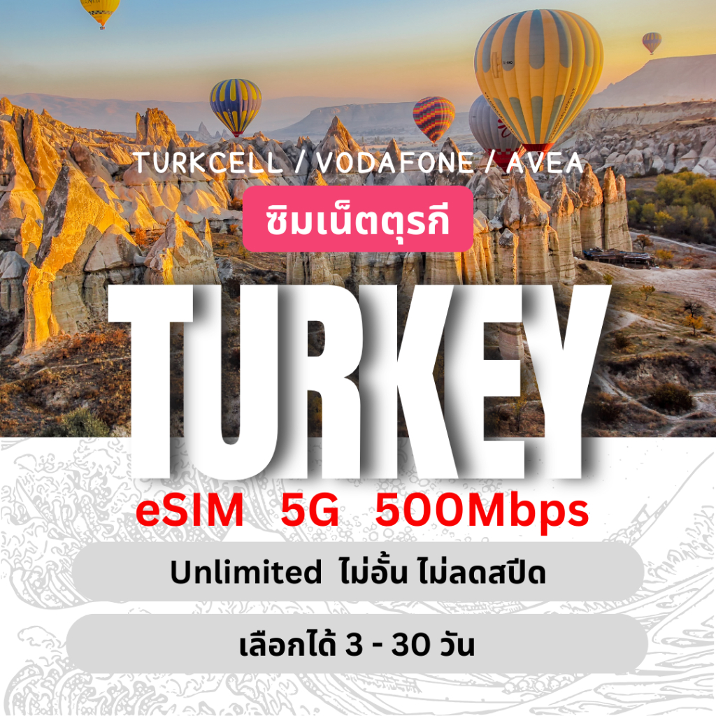 [eSIM] Turkey Unlimited 5G/4G ซิมเน็ตตุรกี ไม่อั้นไม่ลดสปีด 3 - 30 วัน ซิมท่องเที่ยว