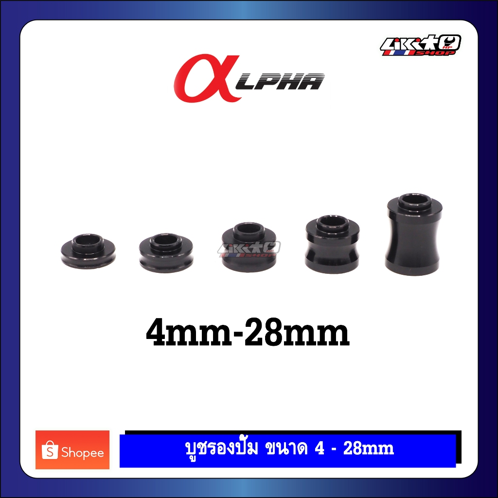 ALPHA บูชรองปั้ม ขนาด 4mm - 28mm (1ชุดมี 4ชิ้น)