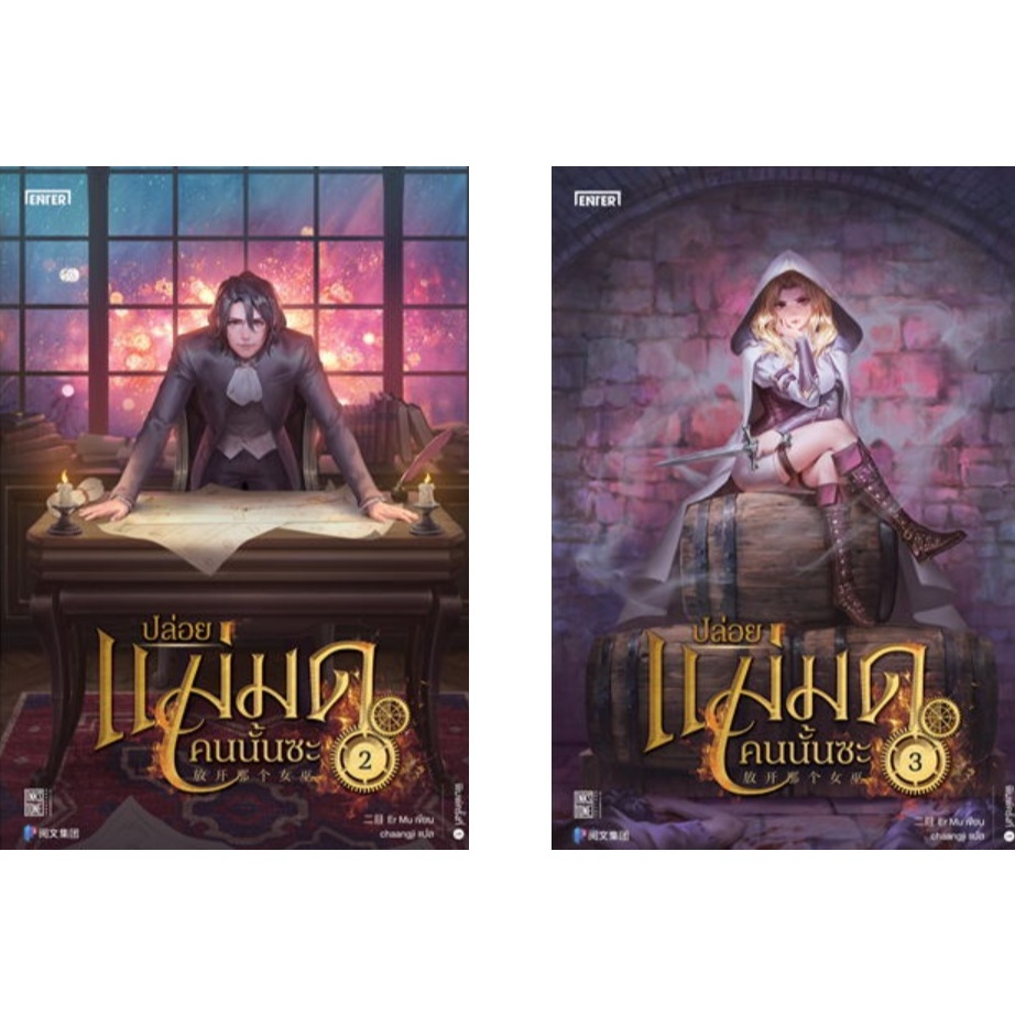 ปล่อยแม่มดคนนั้นซะ เล่ม 2-3 (ไม่มีการ์ดแถม) / เอ้อร์มู่ / หนังสือใหม่