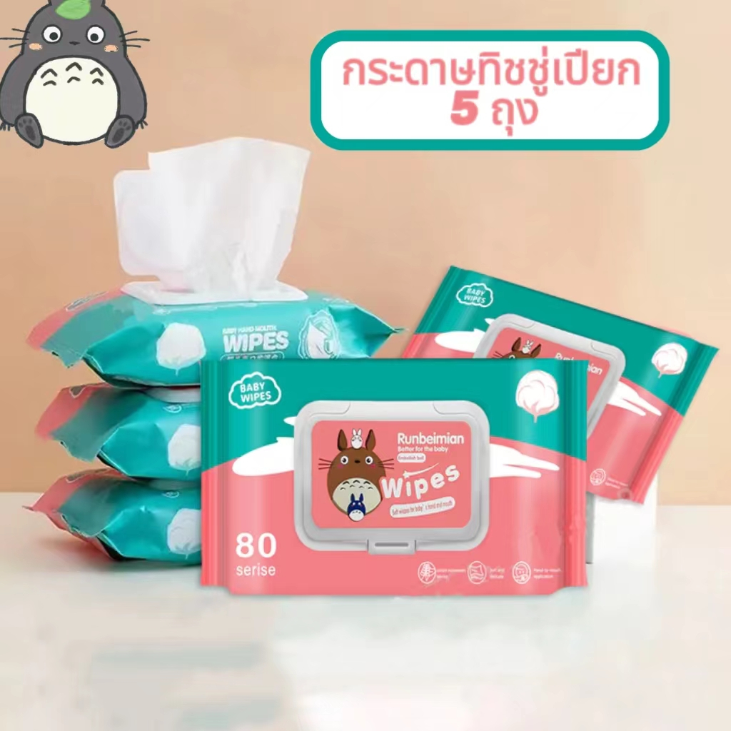 (ยกแพค 5 ห่อ) ทิชชูเปียก 1ห่อ80แผ่น ทิชชู่เปียก ของเด็ก กระดาษเปียก ผ้านุ่มชุ่มชื่น อ่อนโยนต่อ ผิว ปลอดภัยจากสารเคมี