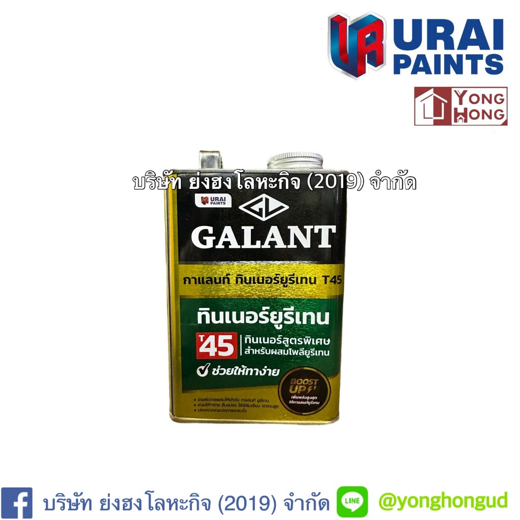 T-45 ทินเนอร์ยูรีเทน กาแลนท์ ( Galant Urethane Thinner No. T45) 1/4 (0.85 L)