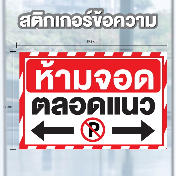 ป้ายสติกเกอร์ สติกเกอร์ข้อความ "ห้ามจอดตลอดแนว" ได้รับ 1 ดวง ขนาด 25.9 x 17 cm [รหัส A-150]