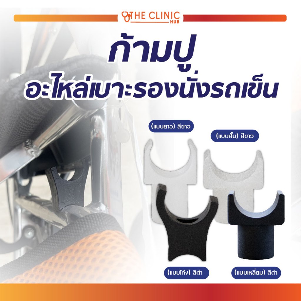 ก้ามปู อะไหล่เบาะรองนั่งรถเข็น วัสดุพลาสติก ABS ติดตั้งง่าย ออกแบบเพื่อไม่ให้เคลื่อนไหวระหว่างใช้งาน [ CLINIC HUB ]