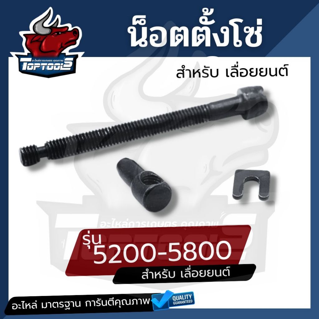 น็อตตั้งโซ่ ตัวตั้งโซ่ ชุดตัวปรับตั้งโซ่  เครื่องเลื่อยไม้ 5200 5800  1700