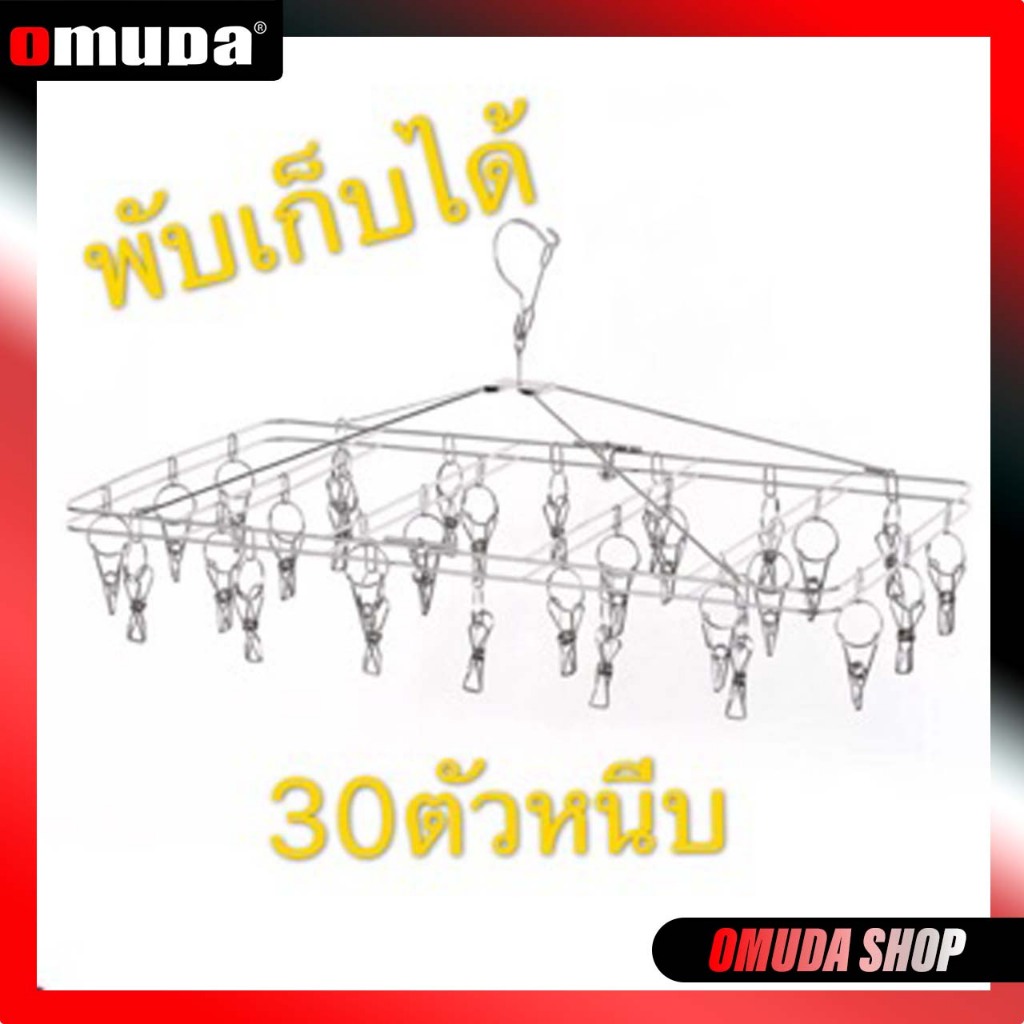 OMUDA_SHOP ราวตากผ้าพับได้30หนีบ ที่หนีบผ้าขนาดใหญ่ สแตนเลส ที่ตากชุดชั้นใน 30 หนีบ