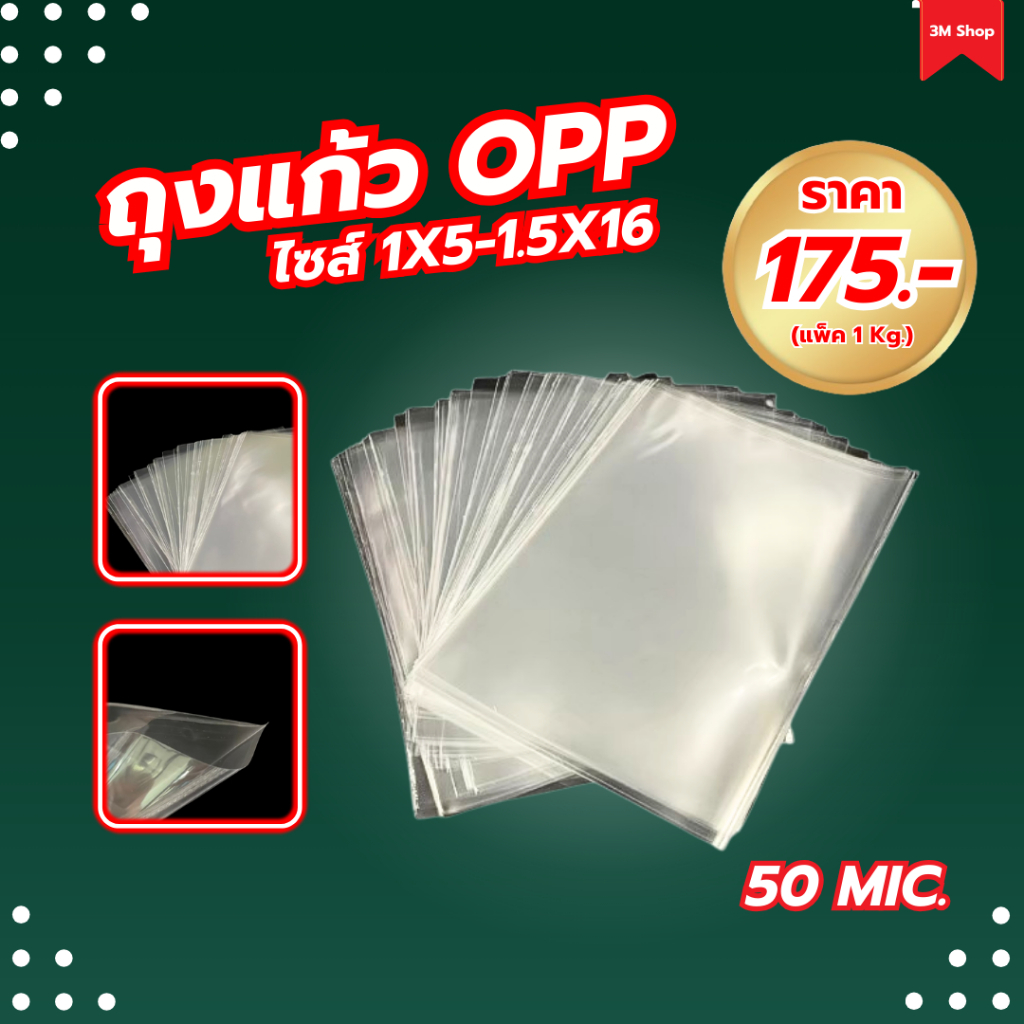 ถุงแก้วOPP ถุงแก้วใส ถุงใสใส่อาหาร ถุงใสใส่สินค้า (ไซส์ 1x5-1.5x16 นิ้ว) (แพ็คละ 175 บาท / 1 kg.)